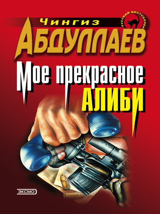 Title details for Моё прекрасное алиби by Чингиз Акифович Абдуллаев - Available